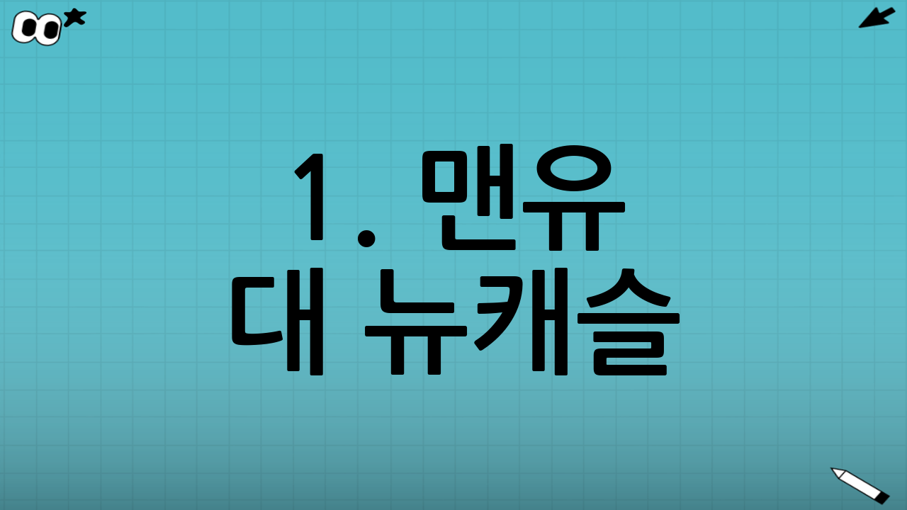 1. 맨유 대 뉴캐슬: 단순한 경기가 아닌 이유
