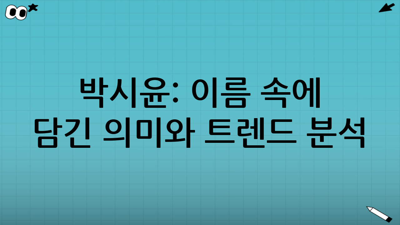 박시윤: 이름 속에 담긴 의미와 트렌드 분석