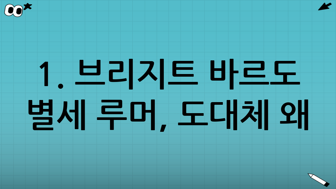1. 브리지트 바르도 별세 루머, 도대체 왜?