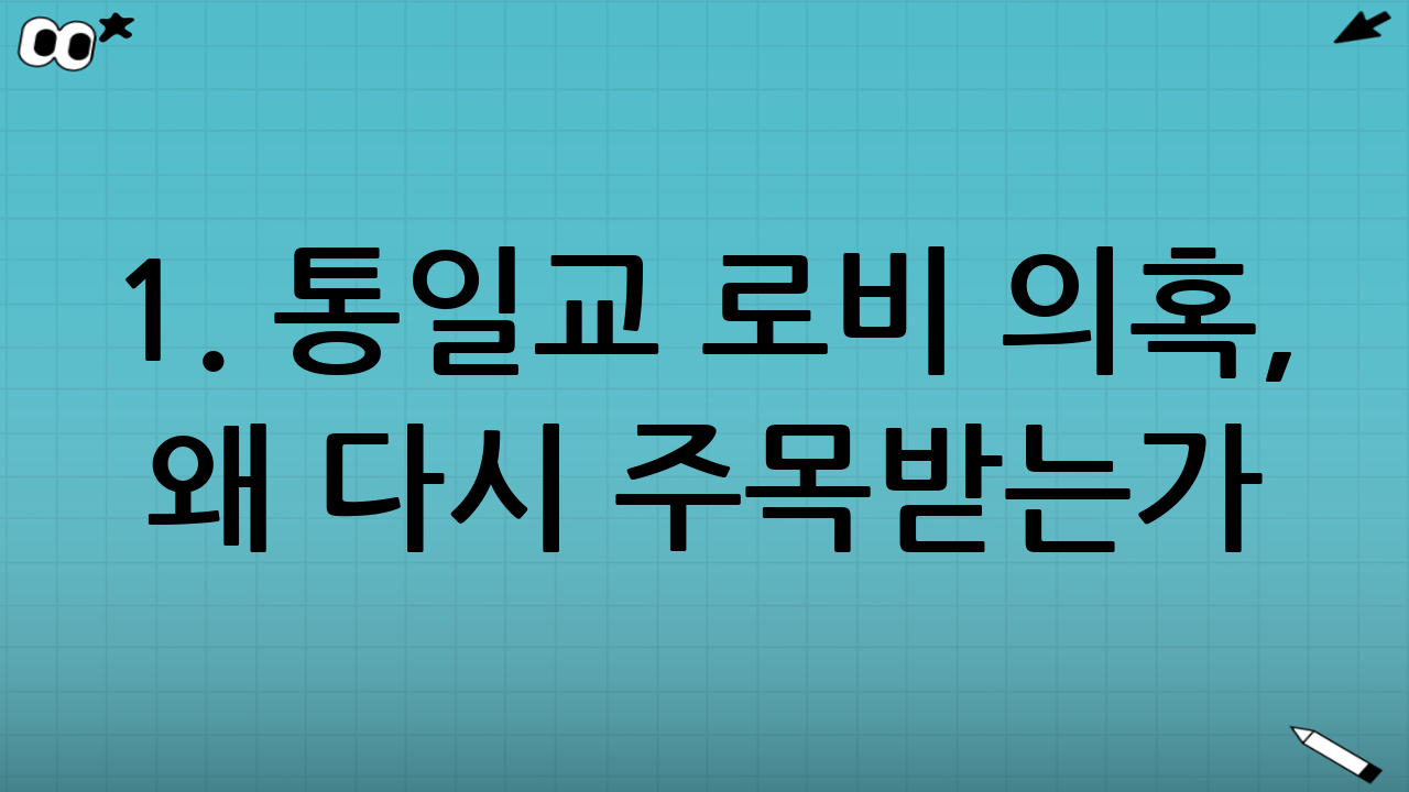 1. 통일교 로비 의혹, 왜 다시 주목받는가?