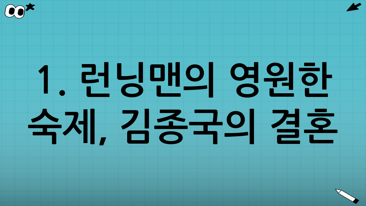 1. 런닝맨의 영원한 숙제, 김종국의 결혼