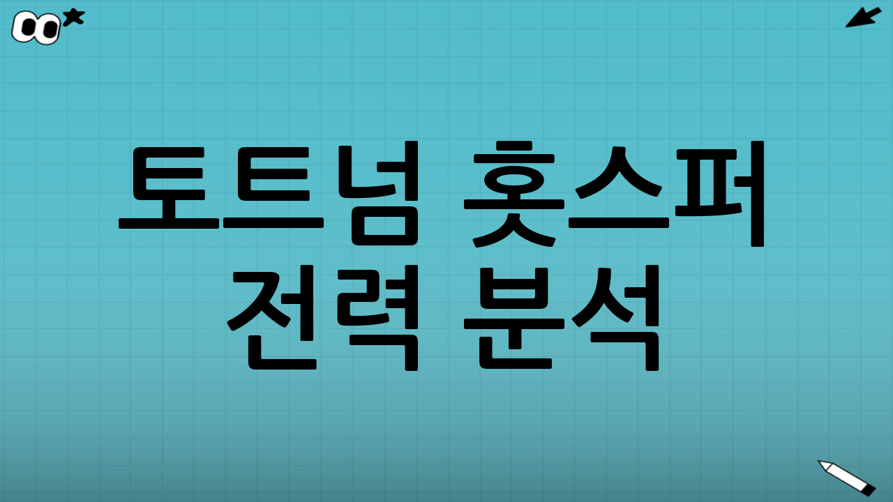 토트넘 홋스퍼 전력 분석: '엔지볼'의 진화와 과제