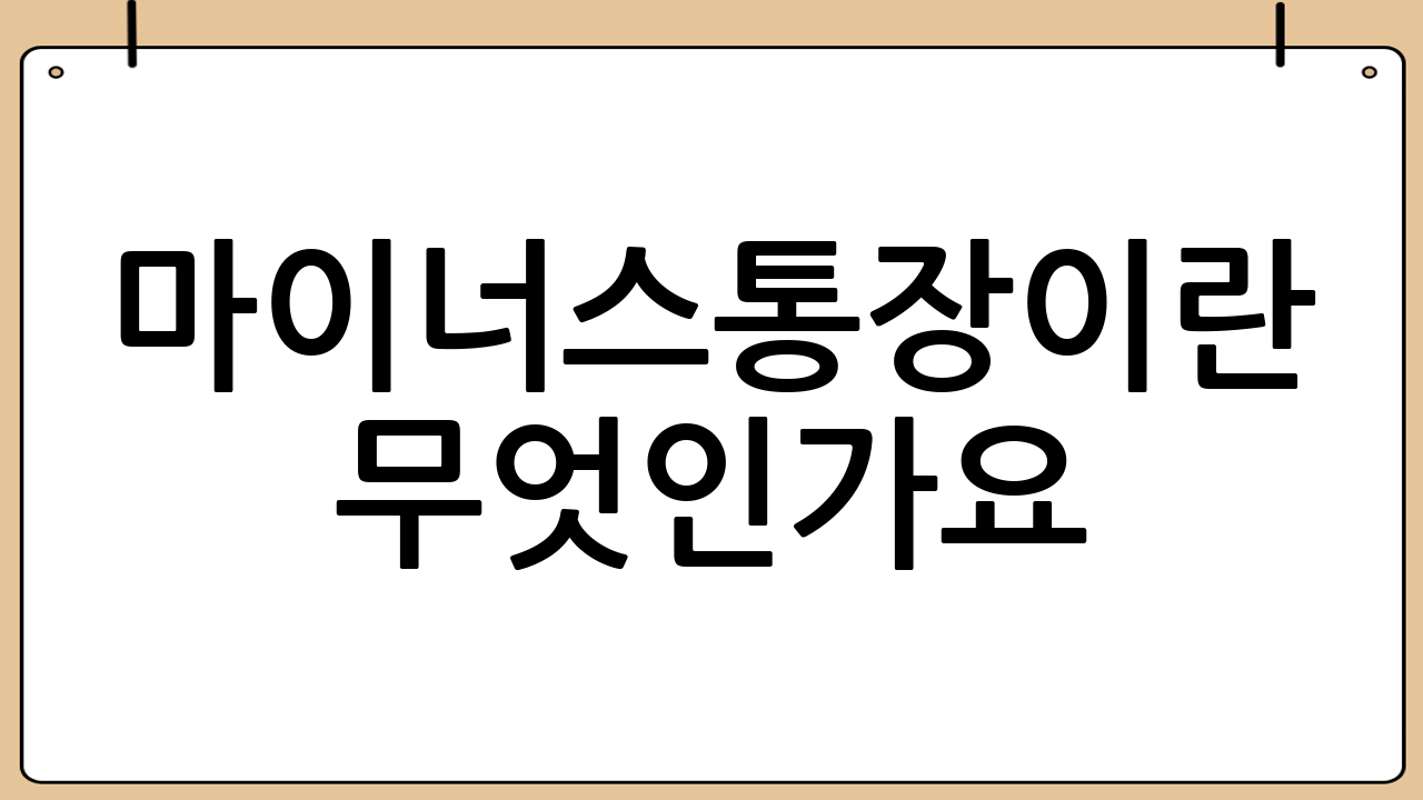 마이너스통장이란 무엇인가요?