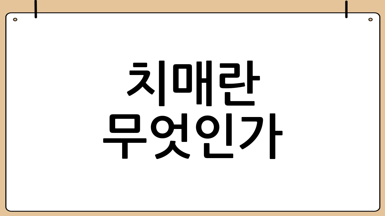 치매란 무엇인가?