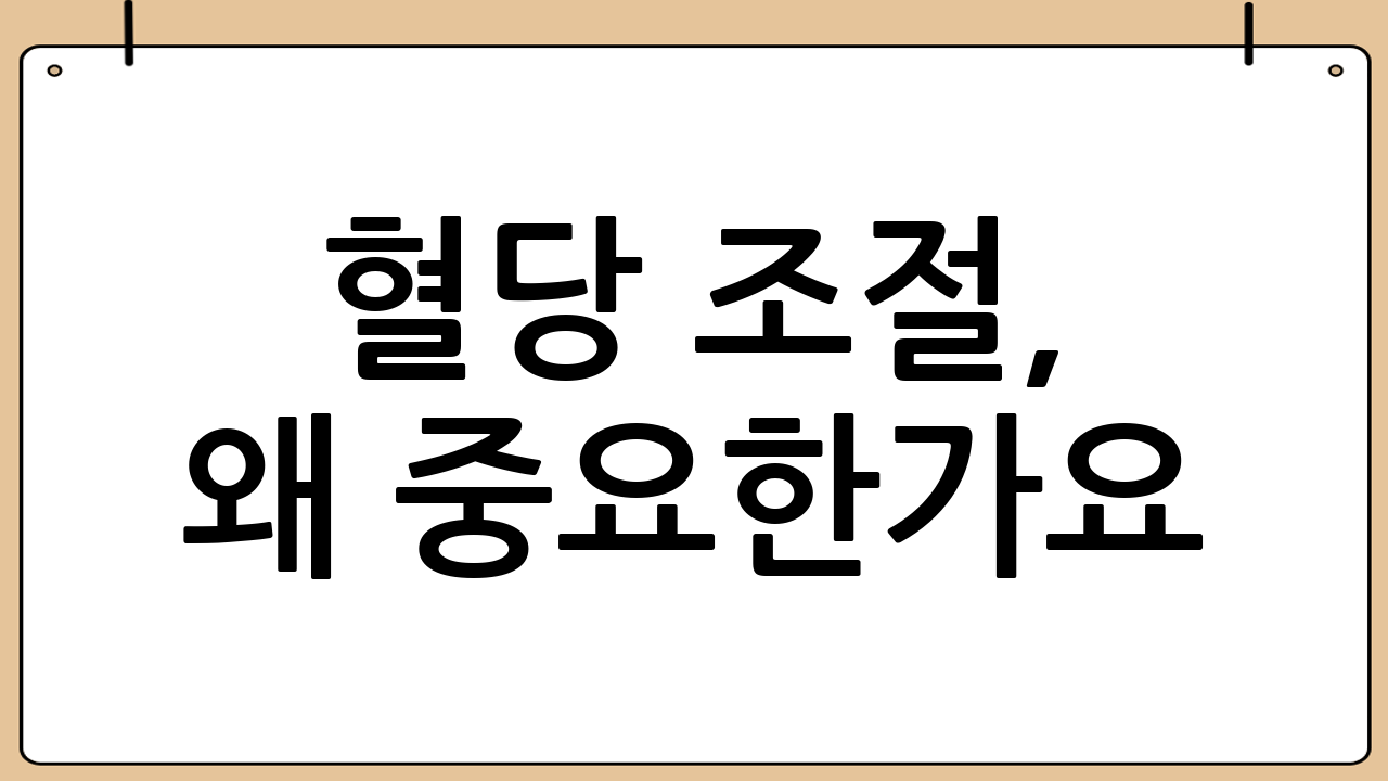 혈당 조절, 왜 중요한가요?