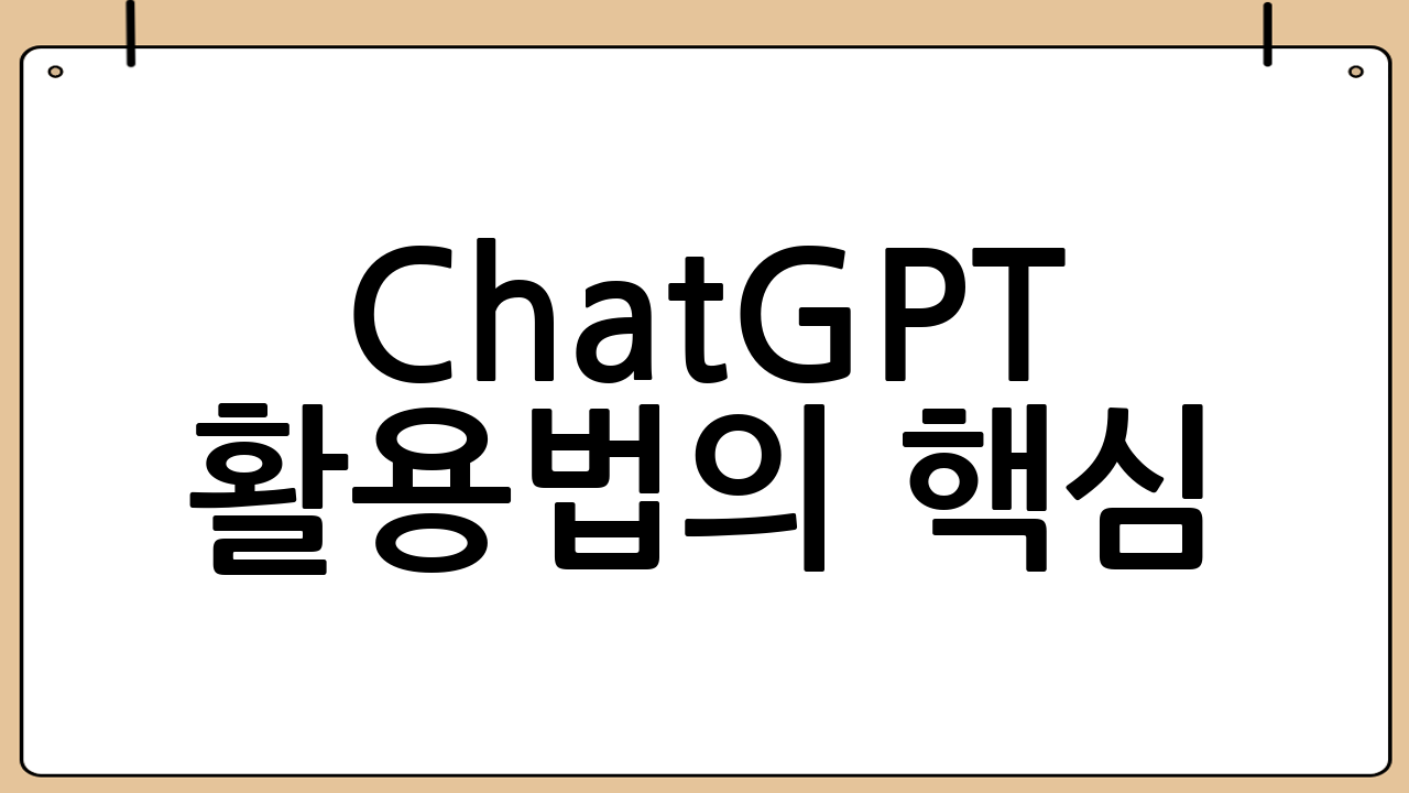 ChatGPT 활용법의 핵심: 좋은 프롬프트란 무엇인가?