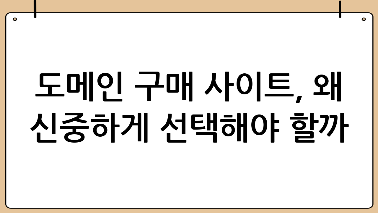 도메인 구매 사이트, 왜 신중하게 선택해야 할까?