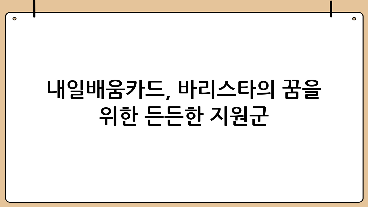 내일배움카드, 바리스타의 꿈을 위한 든든한 지원군