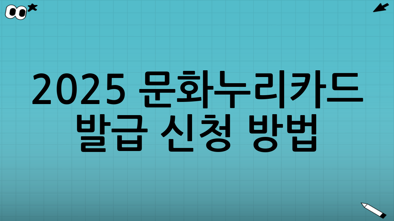 2025 문화누리카드 발급 신청 방법