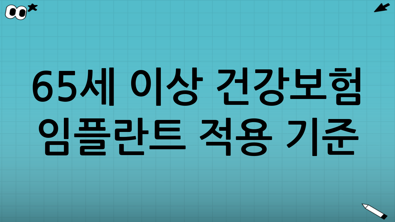 65세 이상 건강보험 임플란트 적용 기준