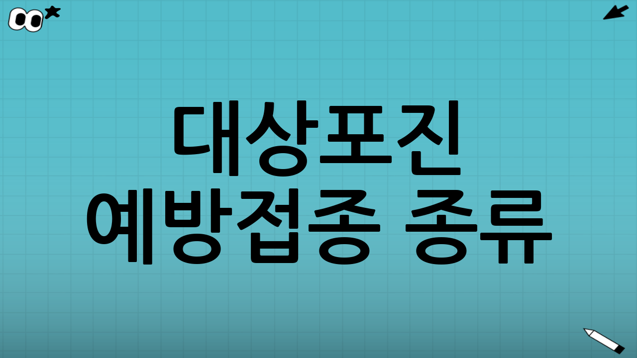 대상포진 예방접종 종류