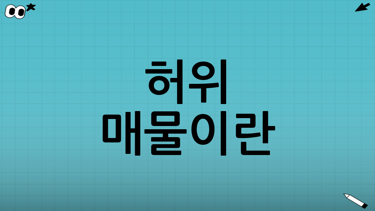 허위 매물이란?