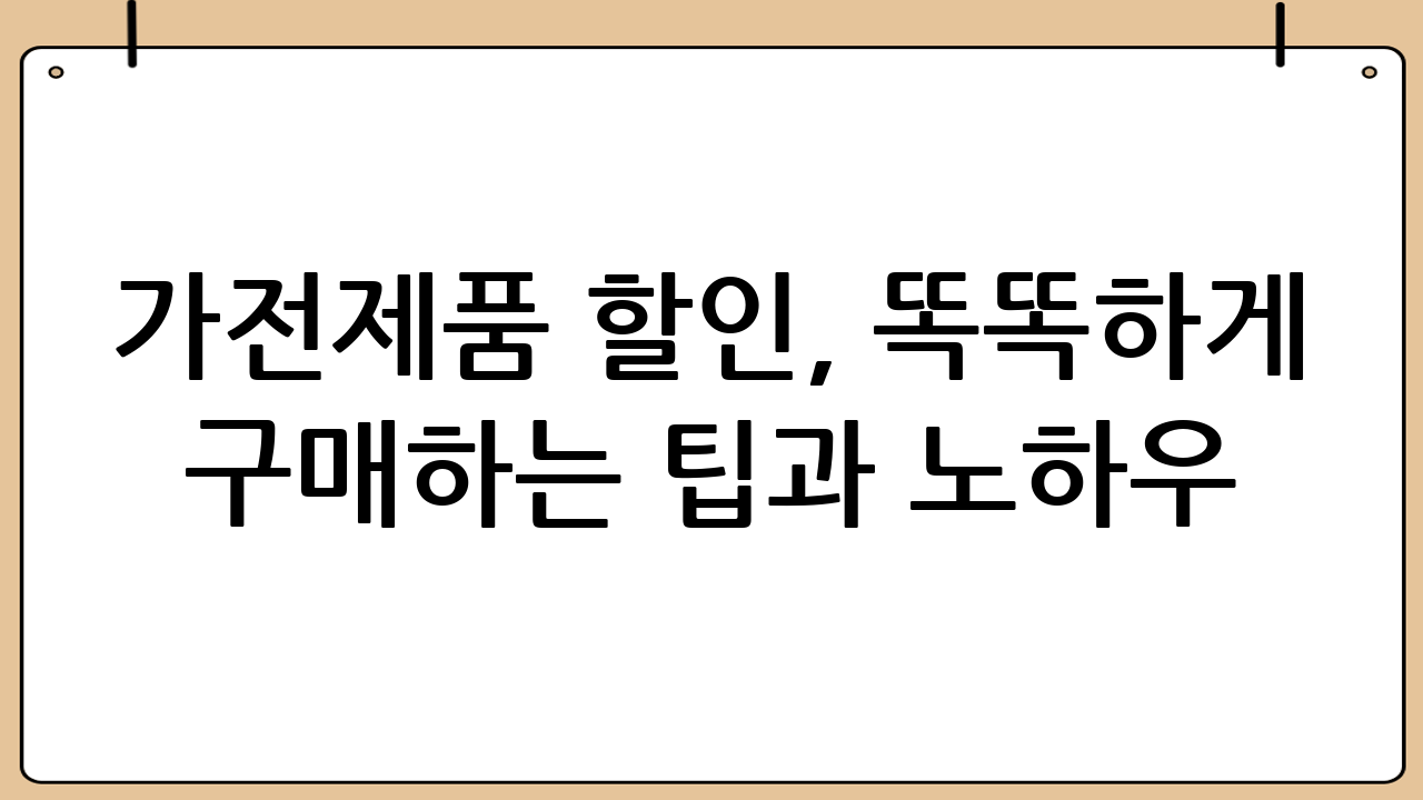 가전제품 할인, 똑똑하게 구매하는 팁과 노하우