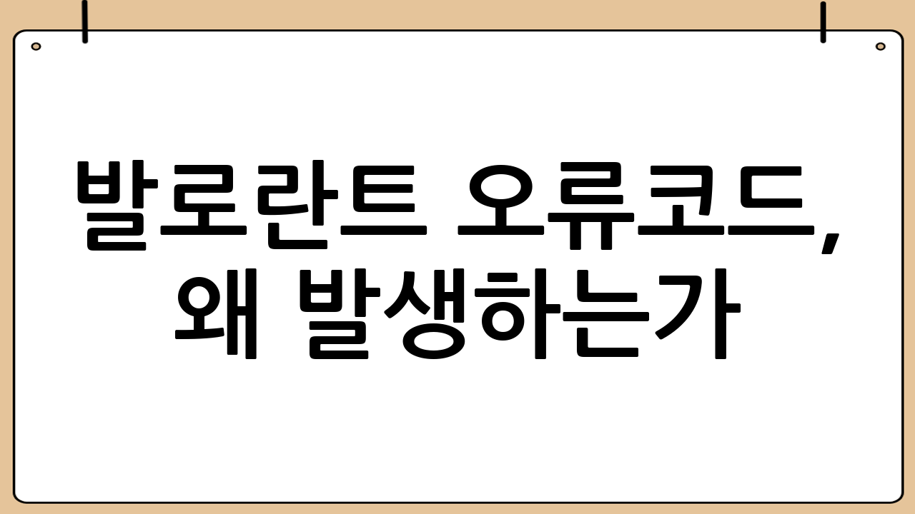 발로란트 오류코드, 왜 발생하는가? 근본적인 원인 파헤치기