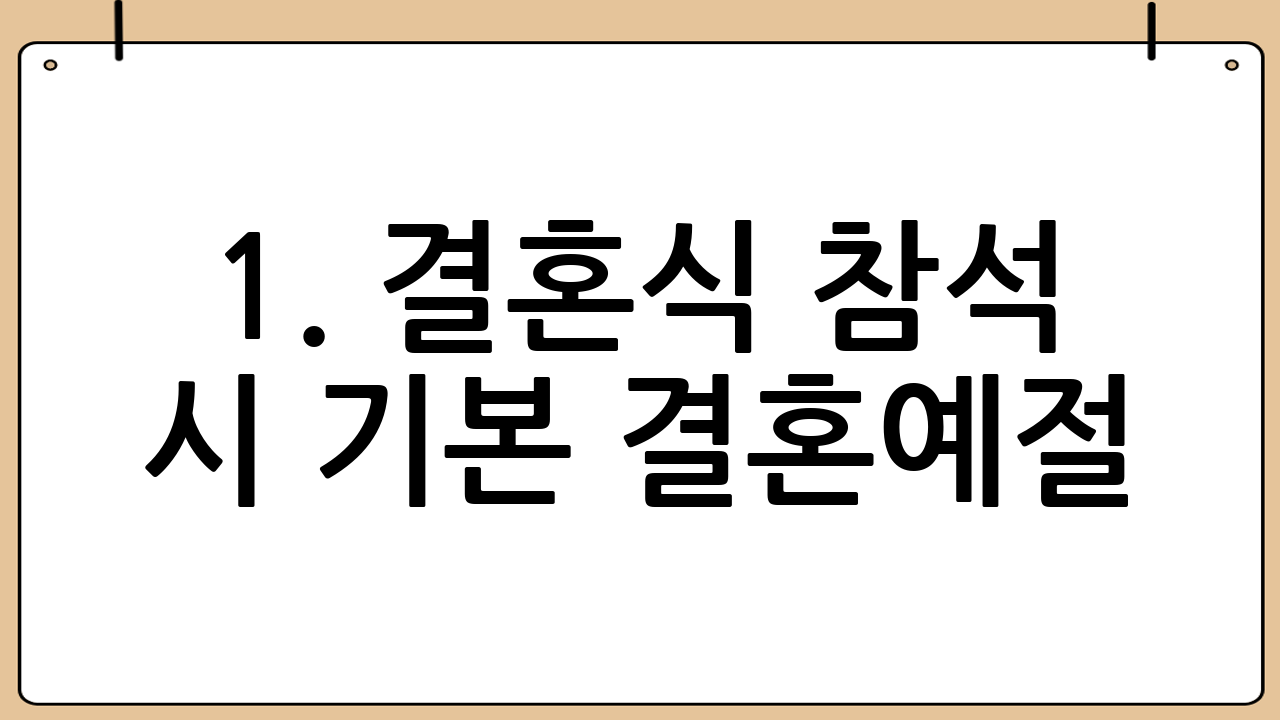 1. 결혼식 참석 시 기본 결혼예절: 품격 있는 하객 되기
