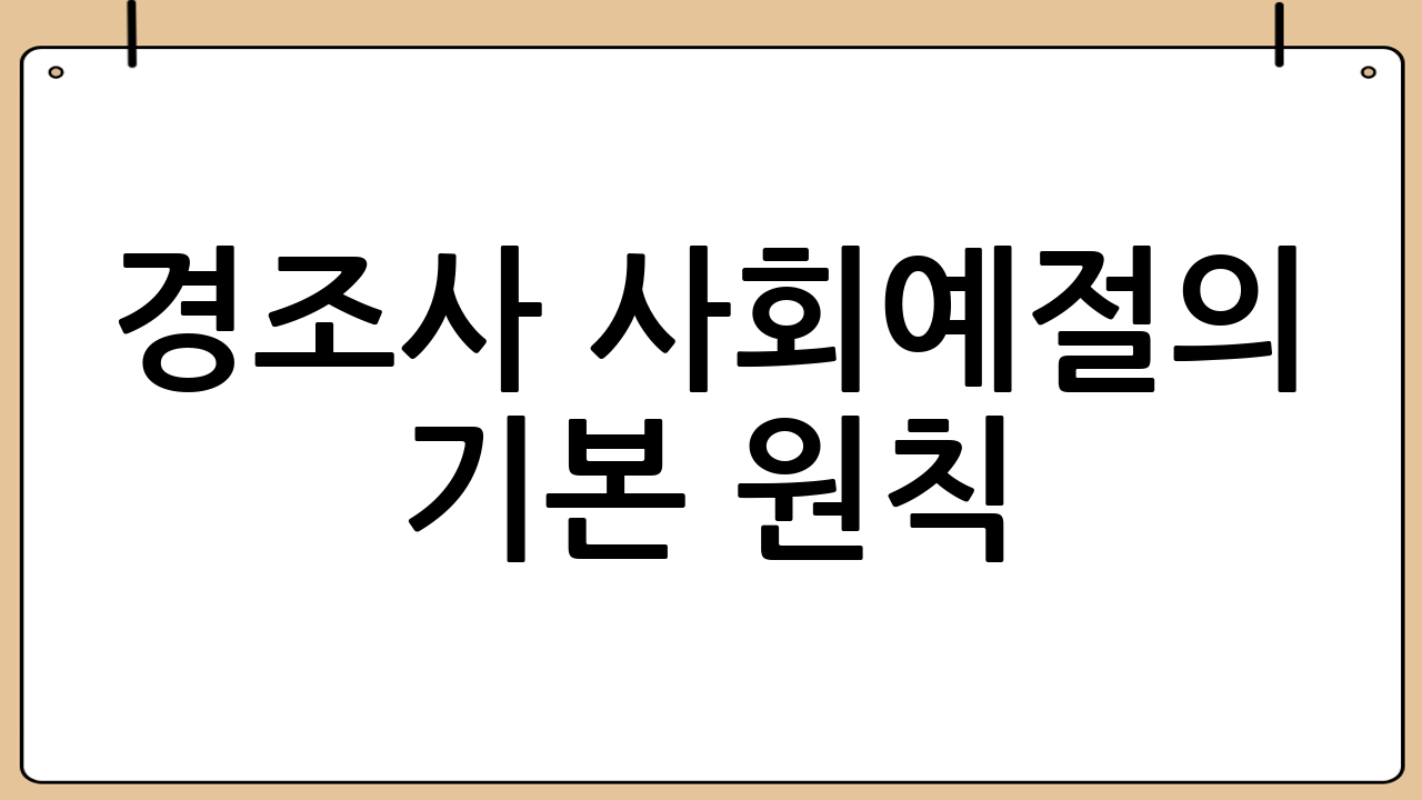 경조사 사회예절의 기본 원칙: 어떤 상황에서든 빛나는 매너