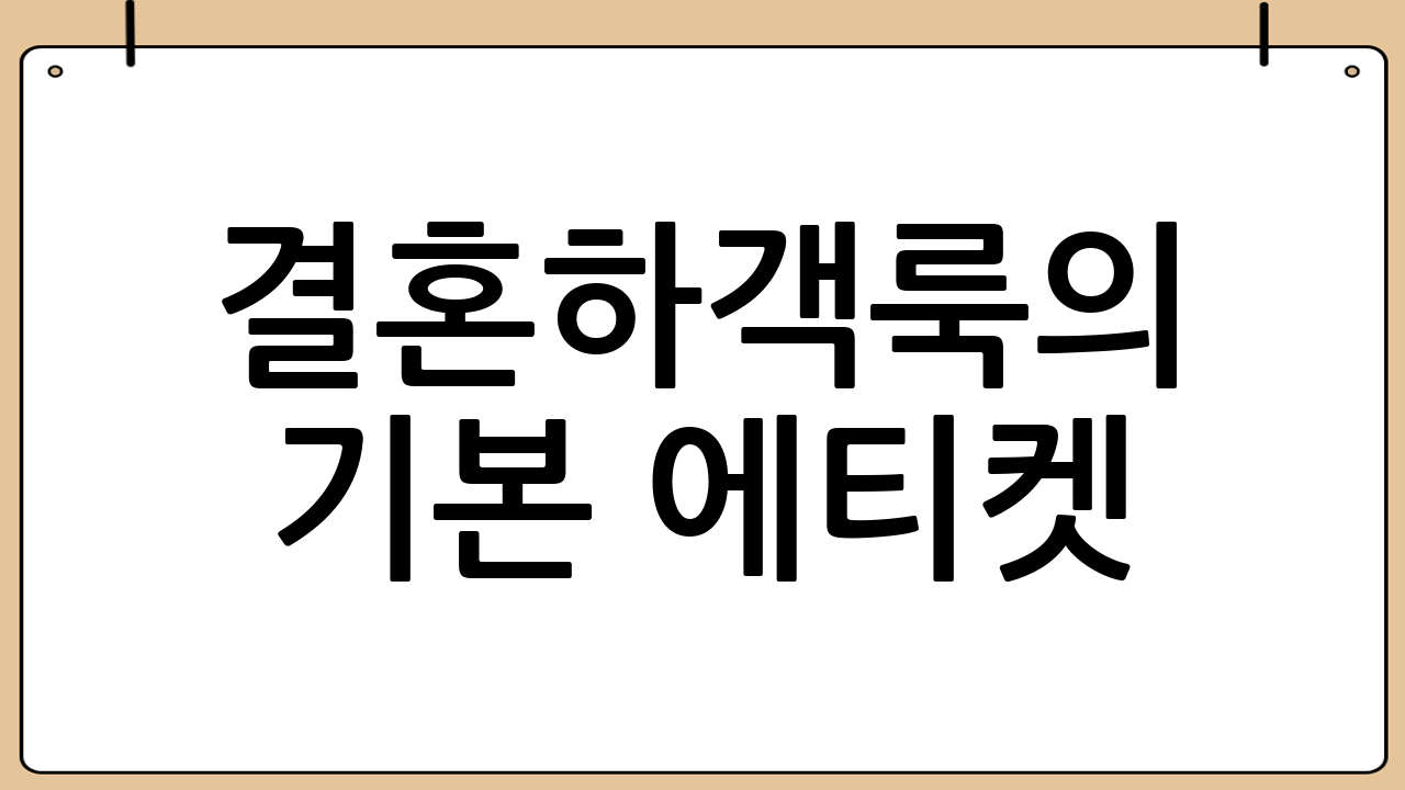 결혼하객룩의 기본 에티켓: 이것만은 꼭 지켜주세요!