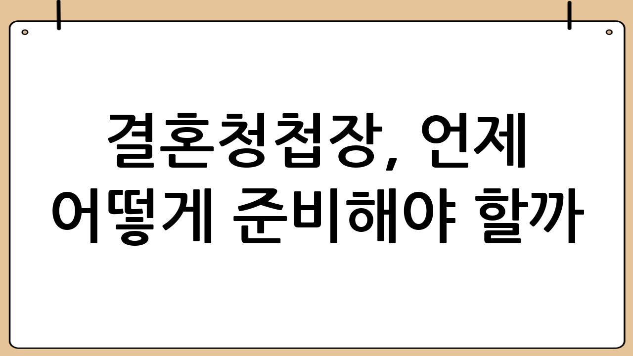 결혼청첩장, 언제 어떻게 준비해야 할까?