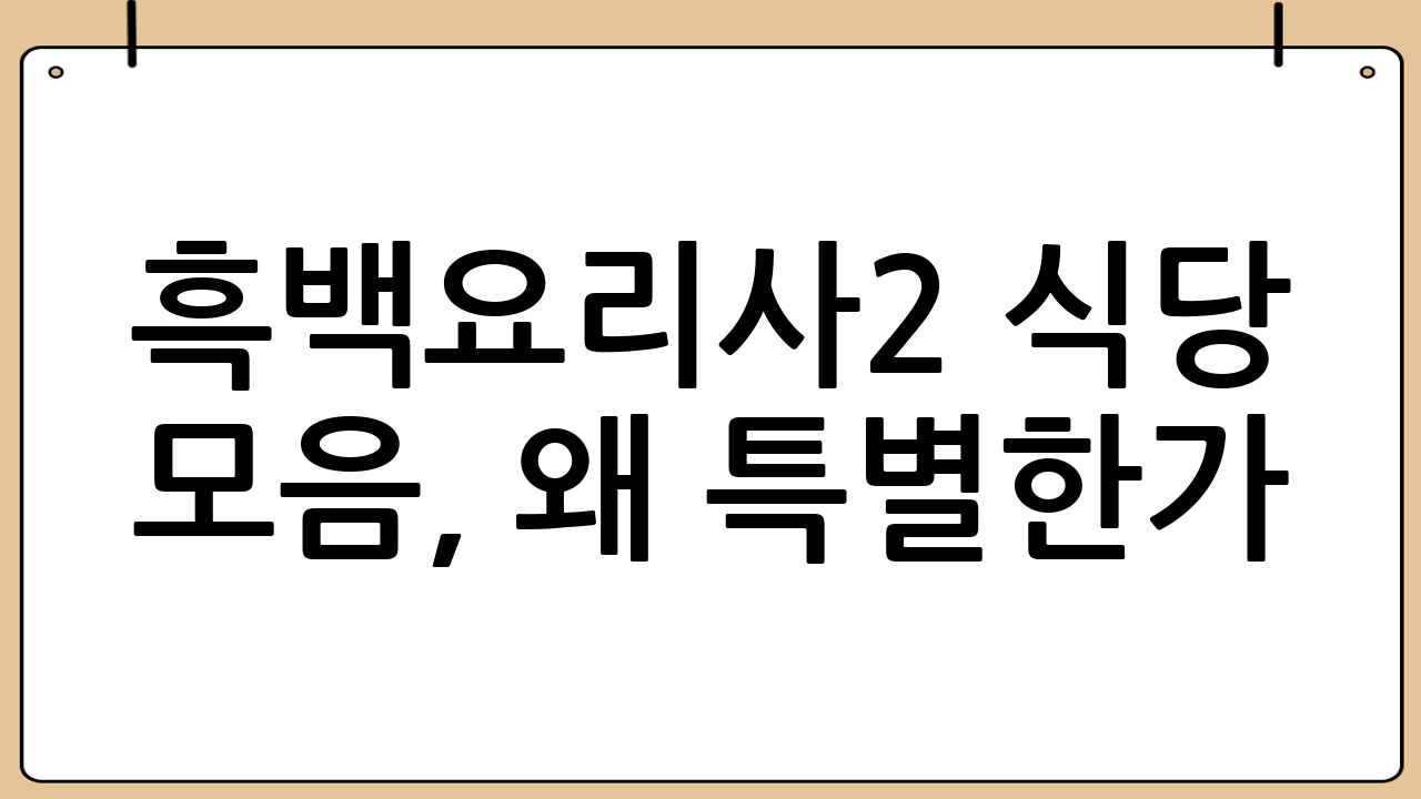 흑백요리사2 식당 모음, 왜 특별한가?