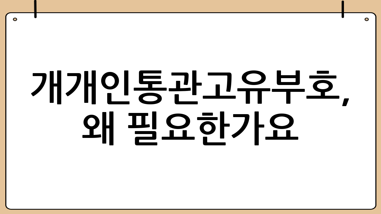 개개인통관고유부호, 왜 필요한가요?