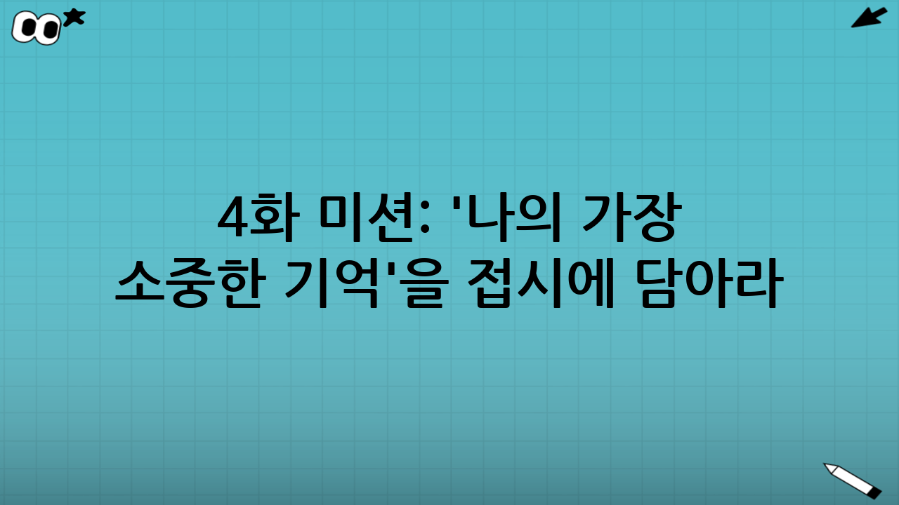4화 미션: '나의 가장 소중한 기억'을 접시에 담아라