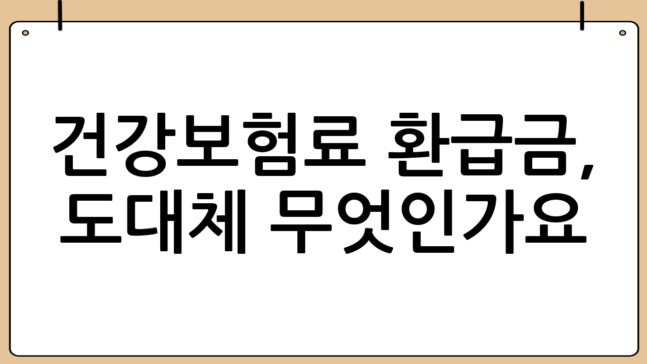 건강보험료 환급금, 도대체 무엇인가요?