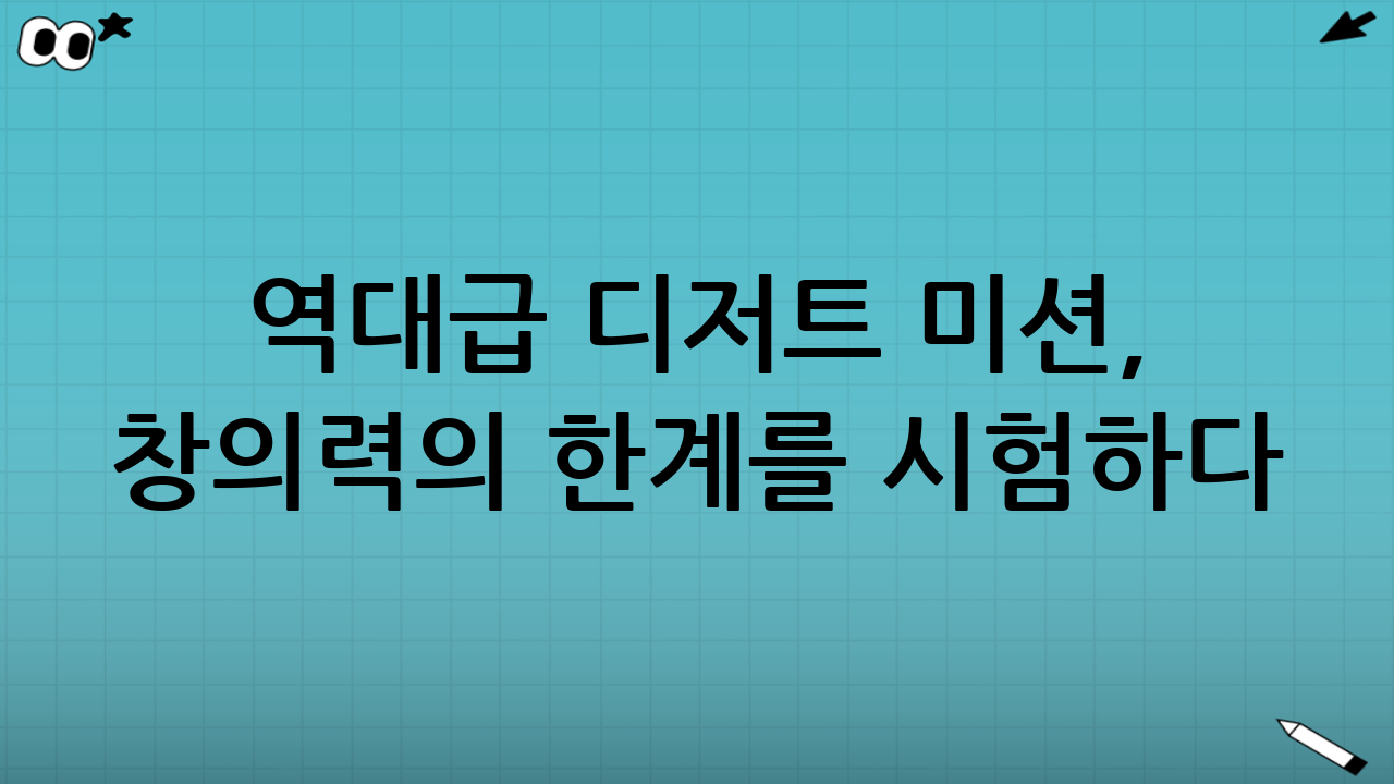 역대급 디저트 미션, 창의력의 한계를 시험하다