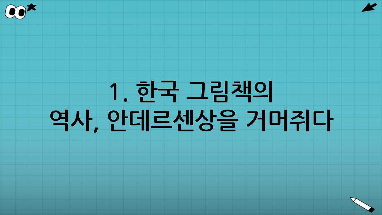 1. 한국 그림책의 역사, 안데르센상을 거머쥐다