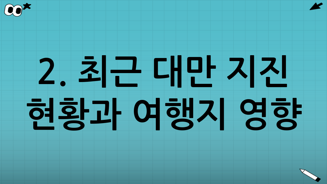 2. 최근 대만 지진 현황과 여행지 영향