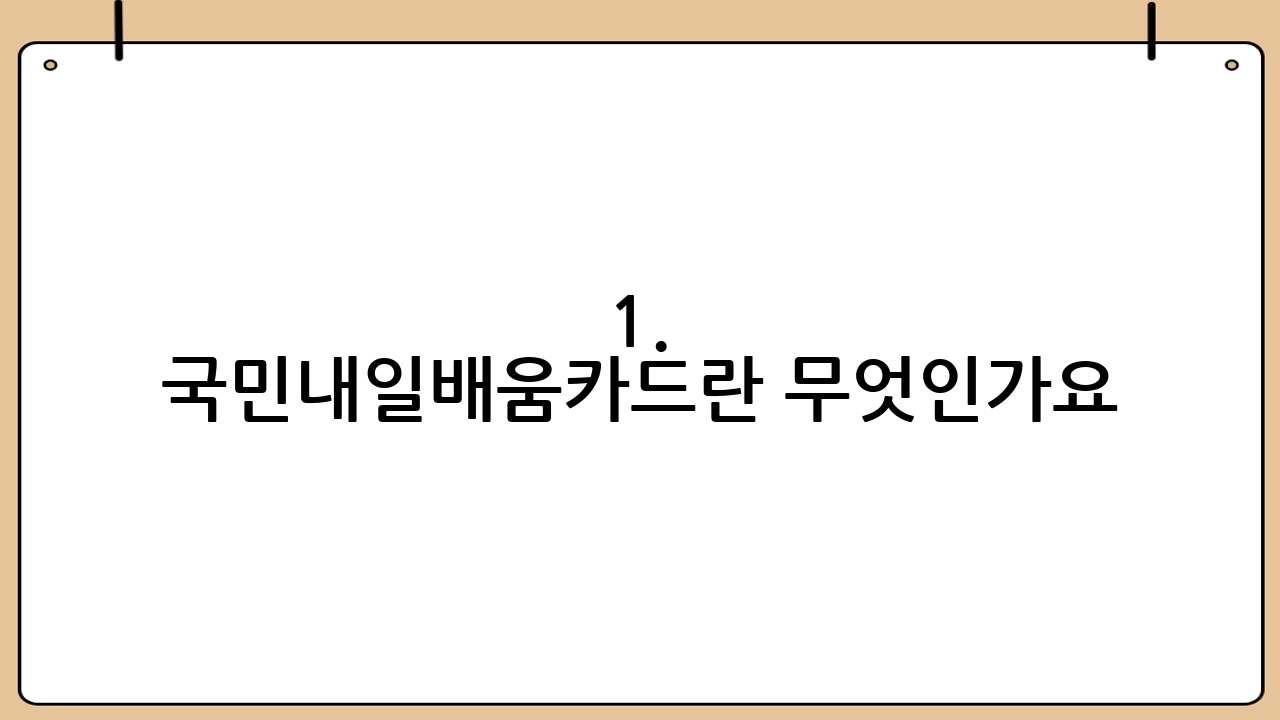 1. 국민내일배움카드란 무엇인가요?