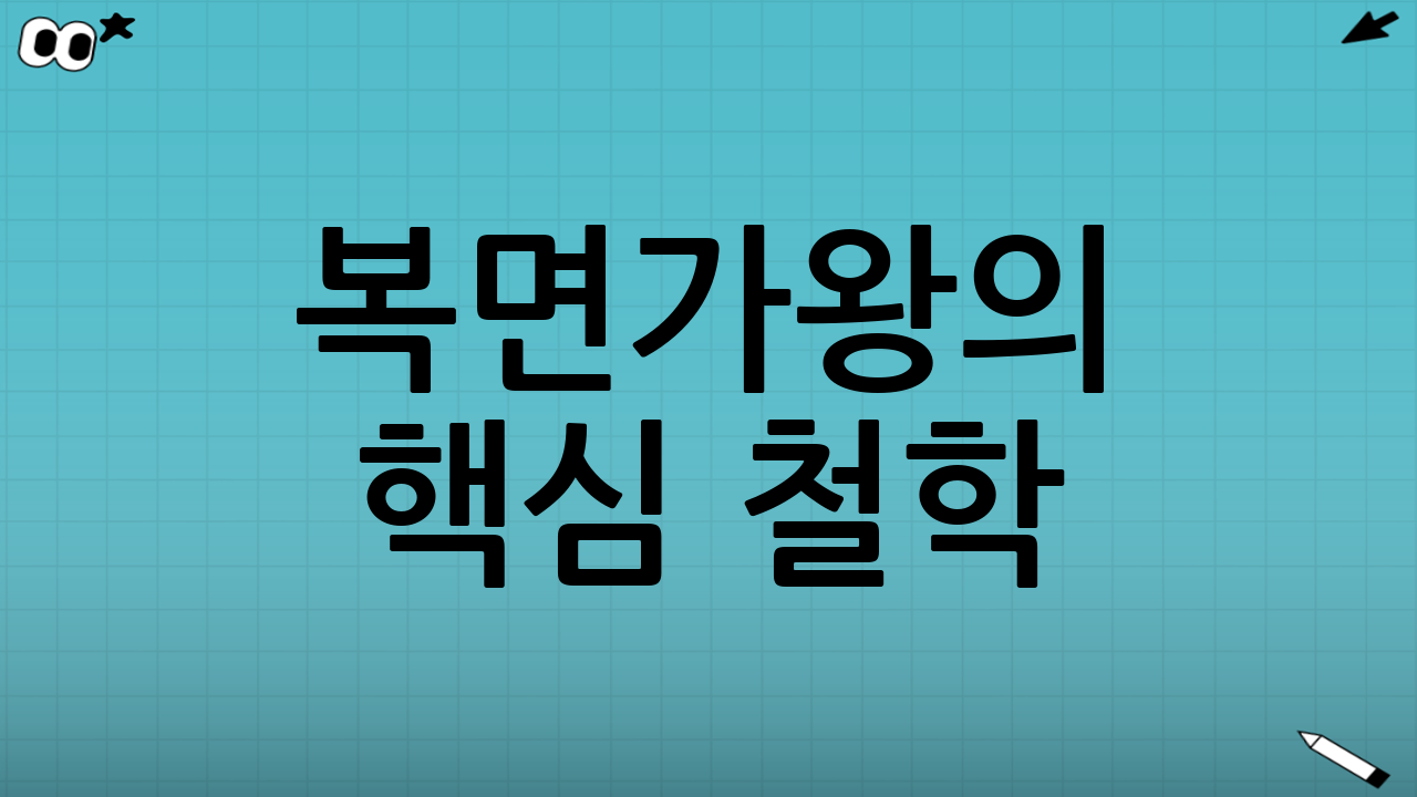 복면가왕의 핵심 철학: 편견을 벗어던져라