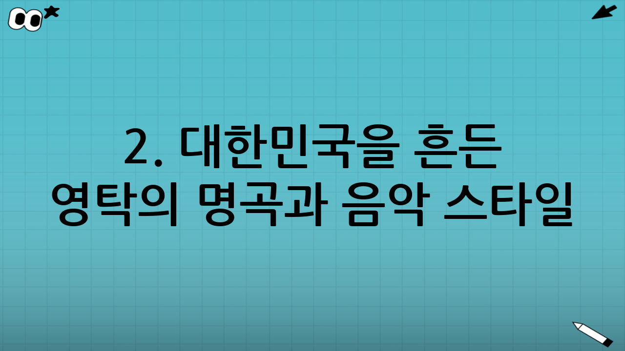 2. 대한민국을 흔든 영탁의 명곡과 음악 스타일