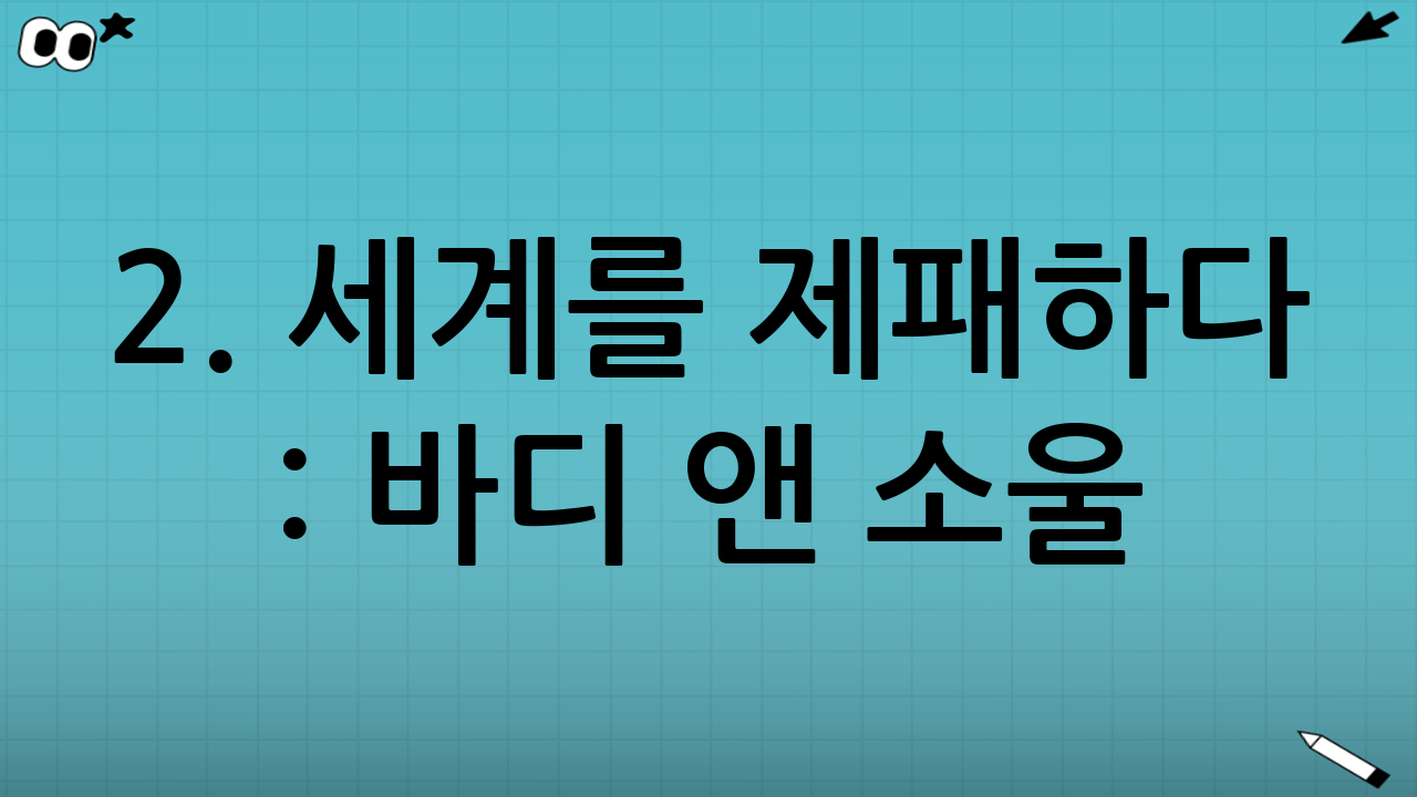 2. 세계를 제패하다 : 바디 앤 소울(Body & Soul)과 아메리카 갓 탤런트