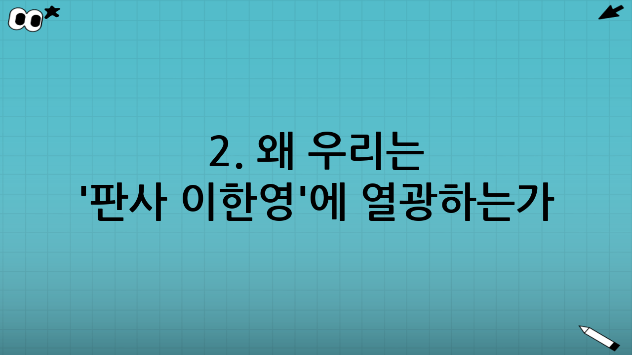 2. 왜 우리는 '판사 이한영'에 열광하는가?
