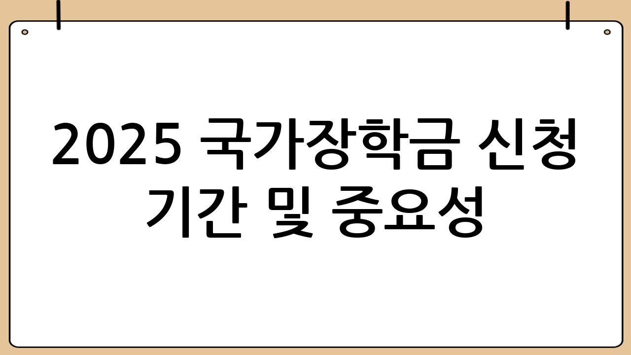 2025 국가장학금 신청 기간 및 중요성