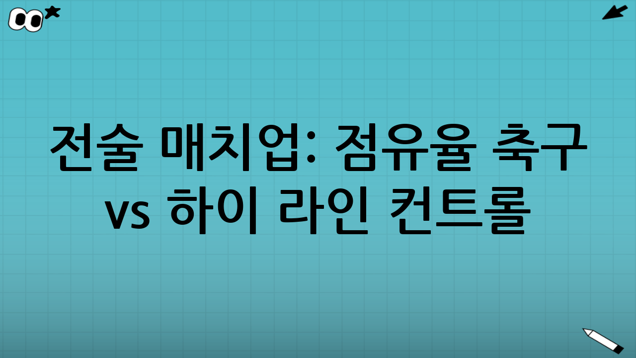 전술 매치업: 점유율 축구 vs 하이 라인 컨트롤