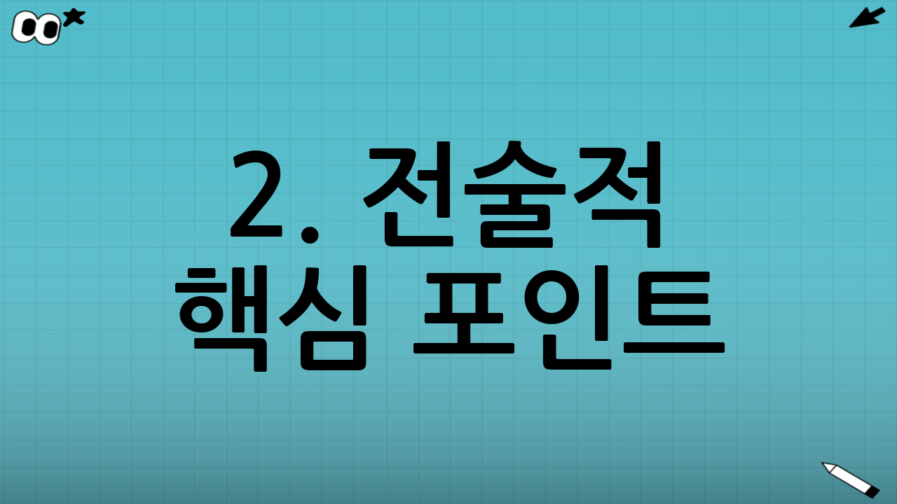 2. 전술적 핵심 포인트: 압박 vs 탈압박