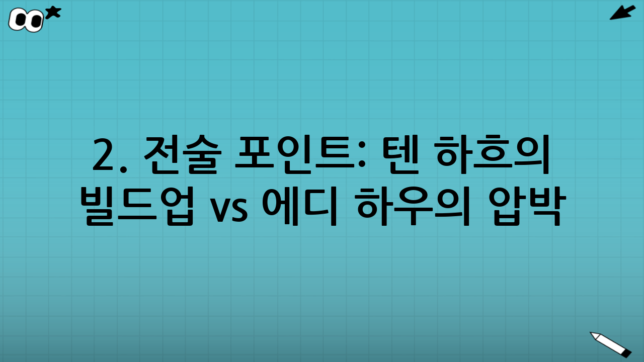 2. 전술 포인트: 텐 하흐의 빌드업 vs 에디 하우의 압박