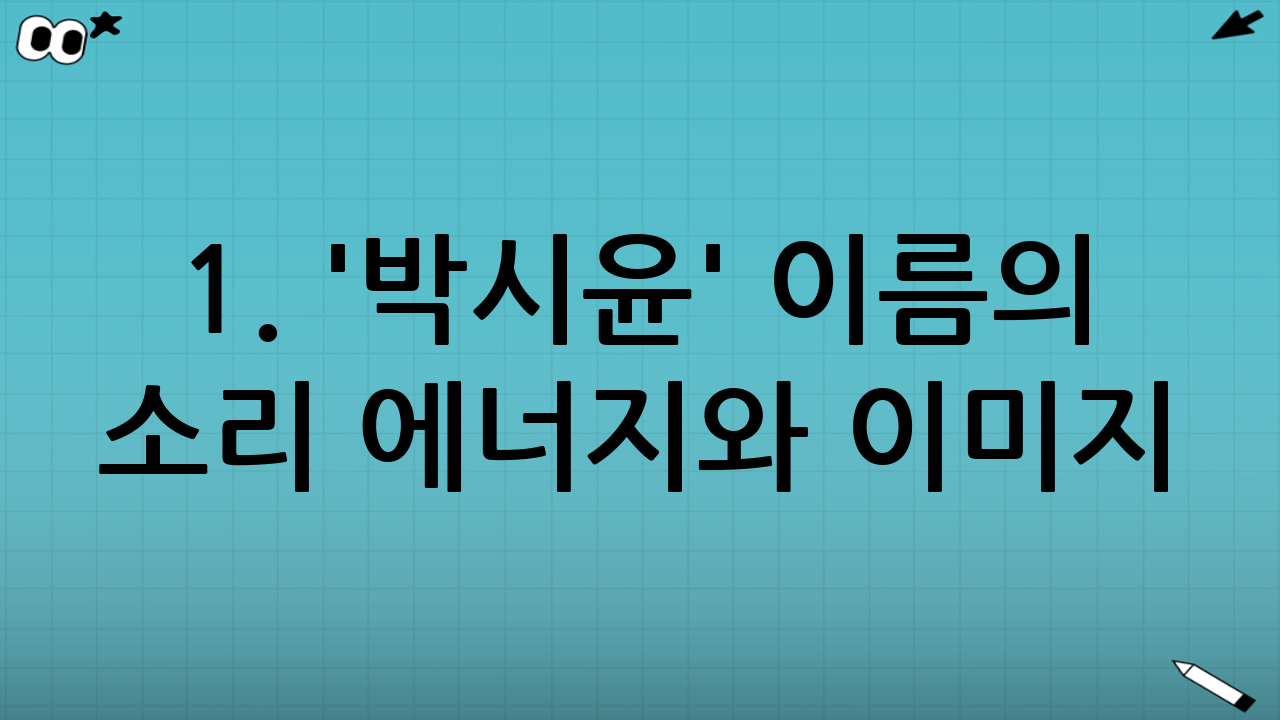 1. '박시윤' 이름의 소리 에너지와 이미지