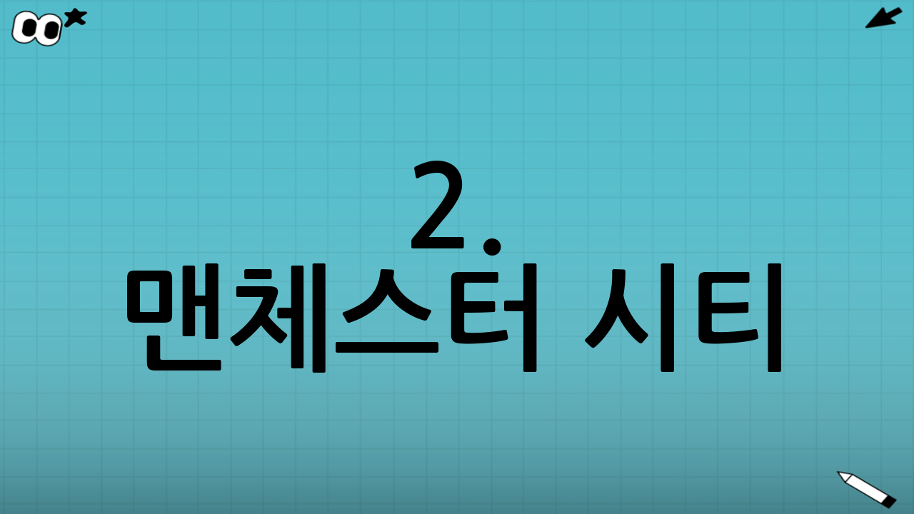 2. 맨체스터 시티 (Manchester City) 전력 분석