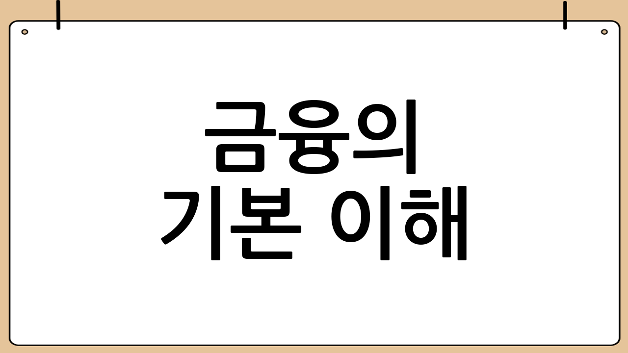 금융의 기본 이해: 자산 관리의 첫걸음