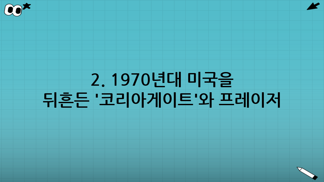 2. 1970년대 미국을 뒤흔든 '코리아게이트'와 프레이저 보고서