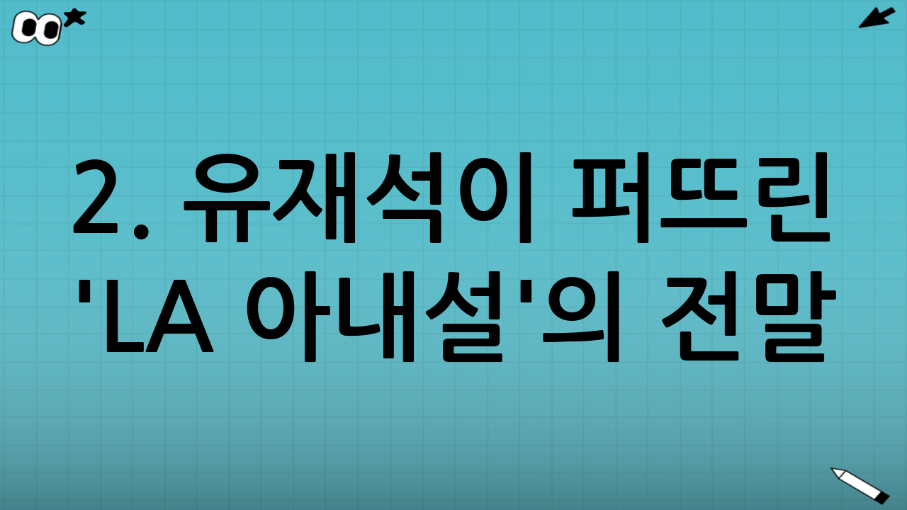 2. 유재석이 퍼뜨린 'LA 아내설'의 전말