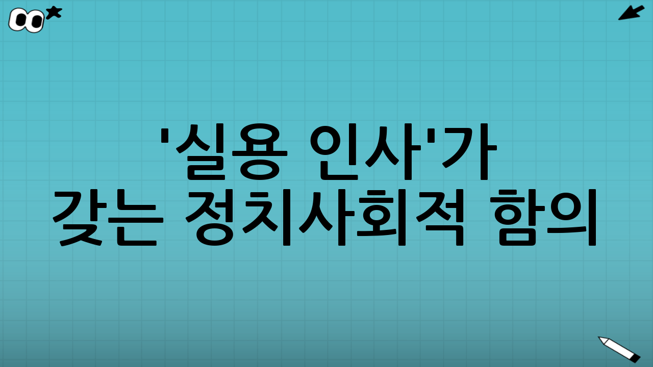 '실용 인사'가 갖는 정치·사회적 함의