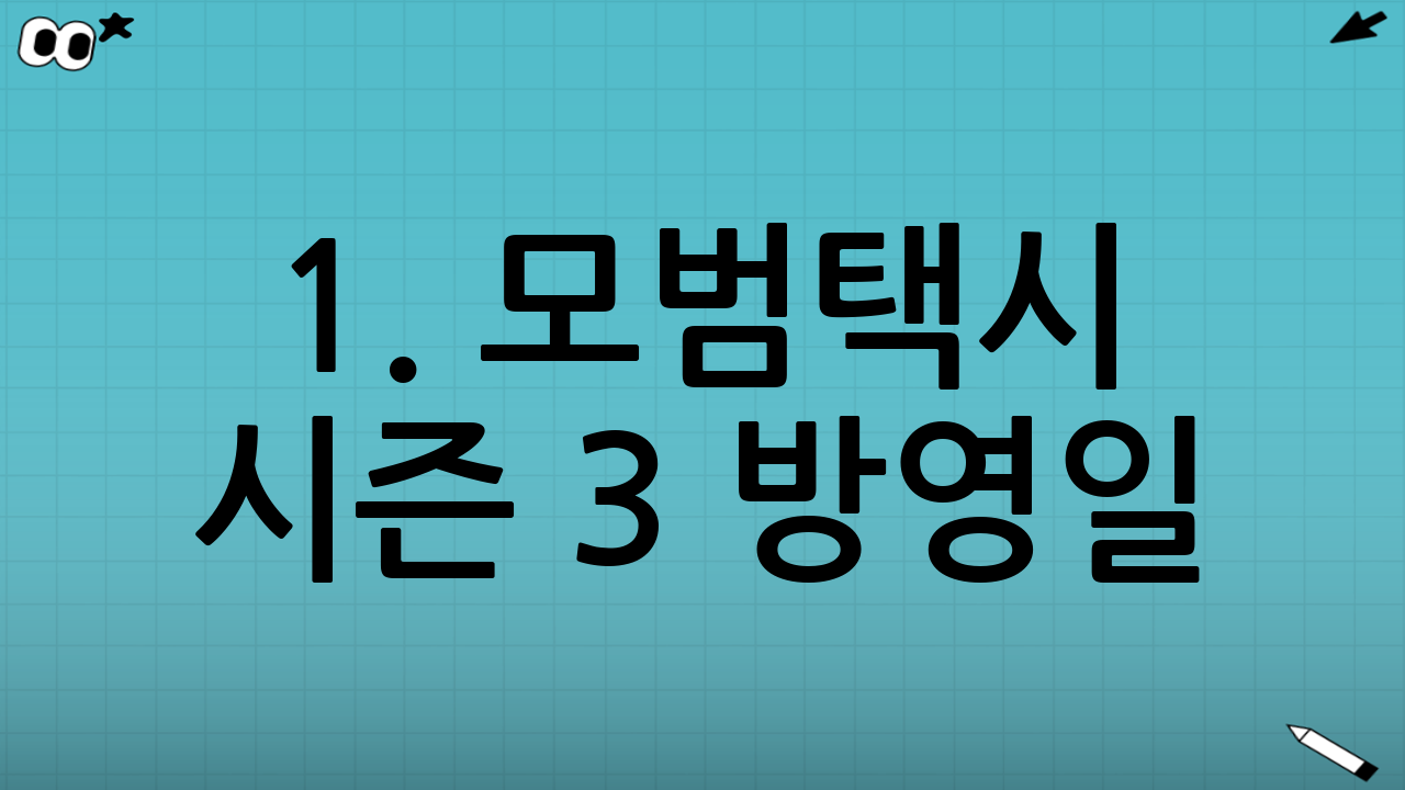 1. 모범택시 시즌 3 방영일: 우리는 언제 다시 만날 수 있을까?