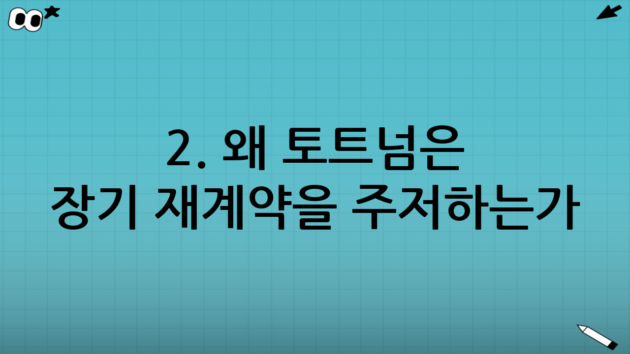 2. 왜 토트넘은 장기 재계약을 주저하는가?