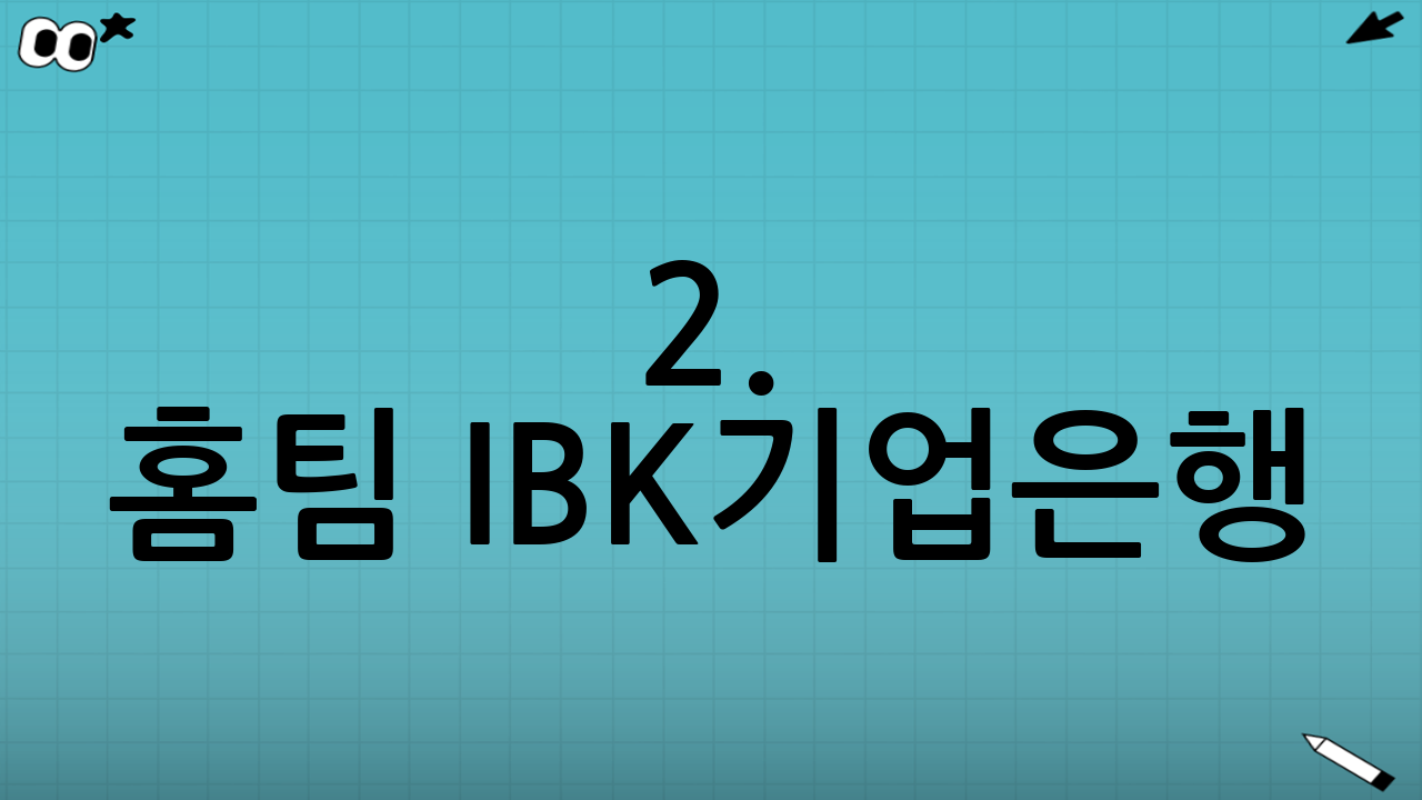 2. 홈팀 IBK기업은행: '푸른 철벽'의 끈기를 보여줘라
