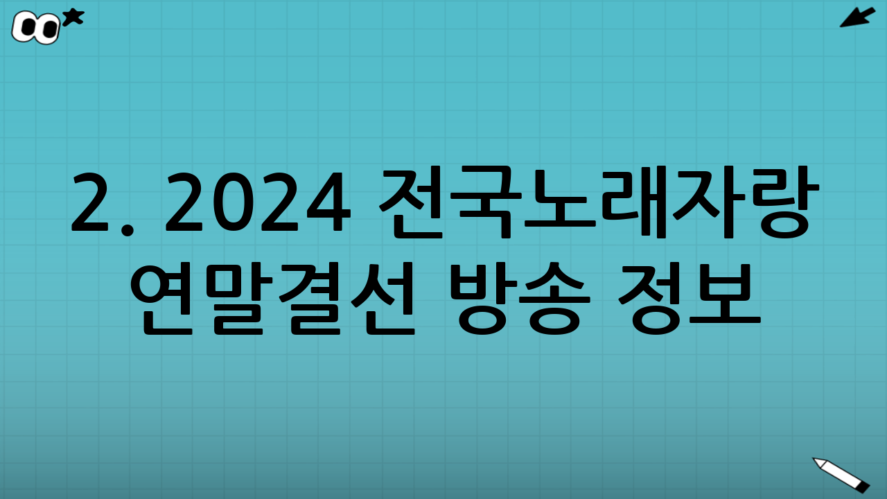2. 2024 전국노래자랑 연말결선 방송 정보