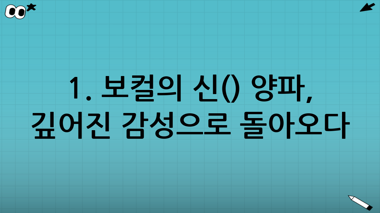 1. 보컬의 신(神) 양파, 깊어진 감성으로 돌아오다