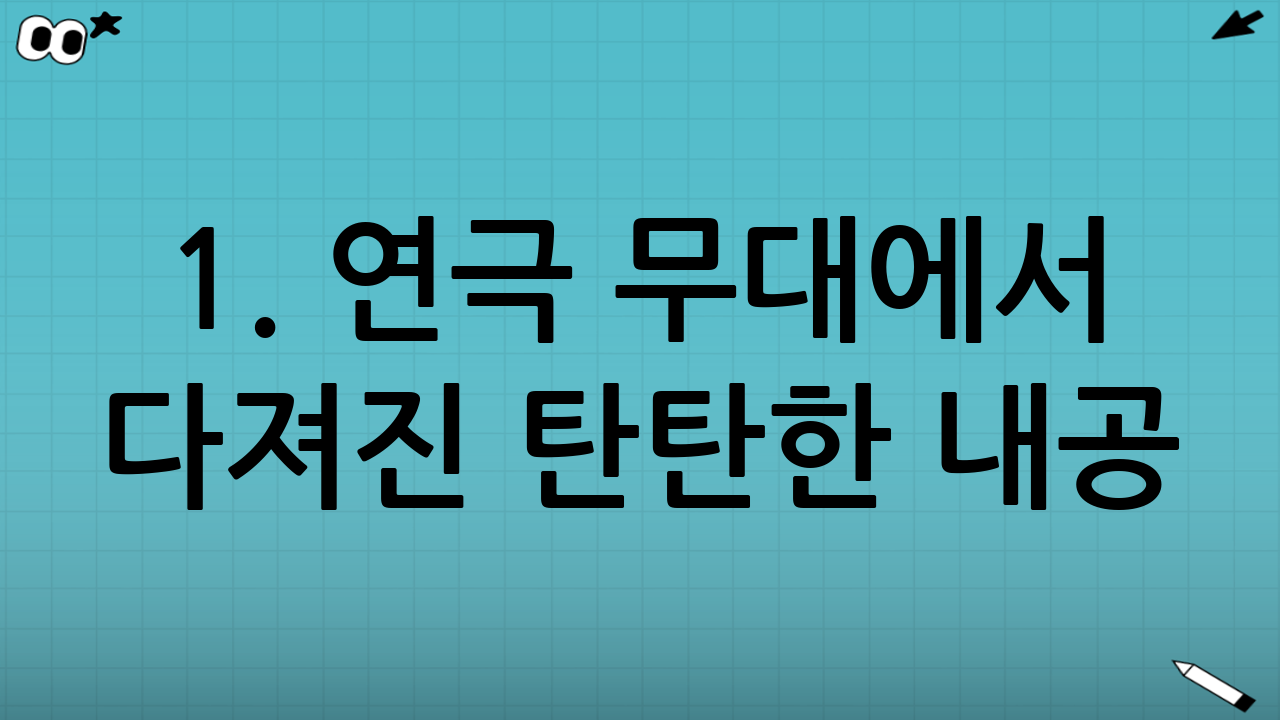 1. 연극 무대에서 다져진 탄탄한 내공